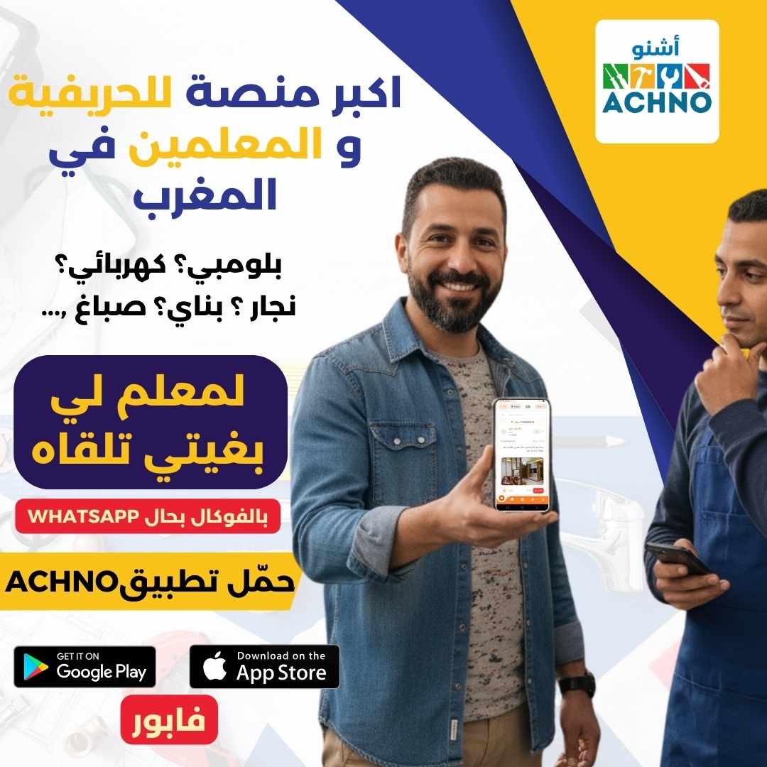 ACHNO - أشنو خاصك؟